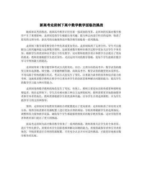 新高考走班制下高中数学教学面临的挑战