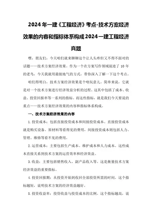 2024年一建《工程经济》考点-技术方案经济效果的内容和指标体系构成 2024一建工程经济真题