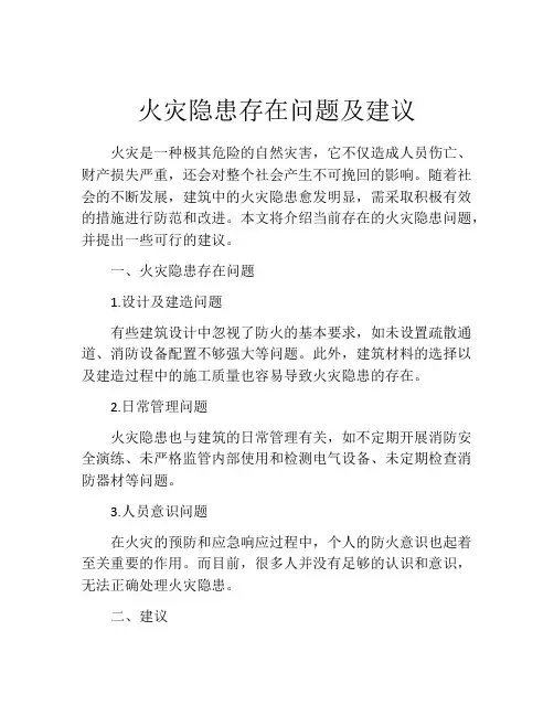 火灾隐患存在问题及建议