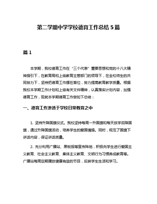 第二学期中学学校德育工作总结5篇