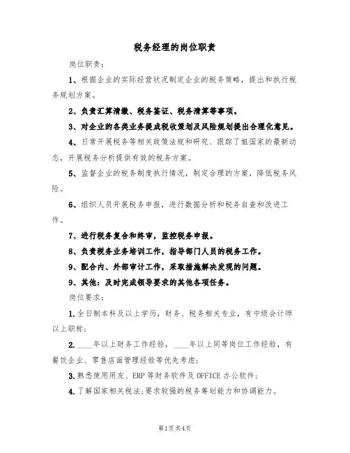 税务经理的岗位职责（3篇）