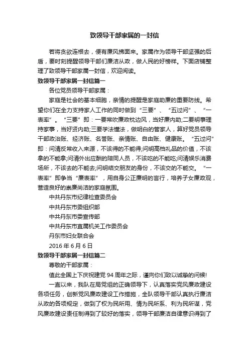致领导干部家属的一封信