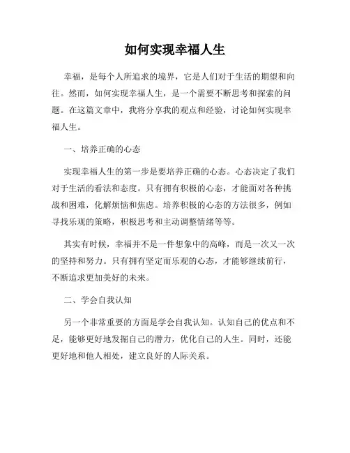 如何实现幸福人生