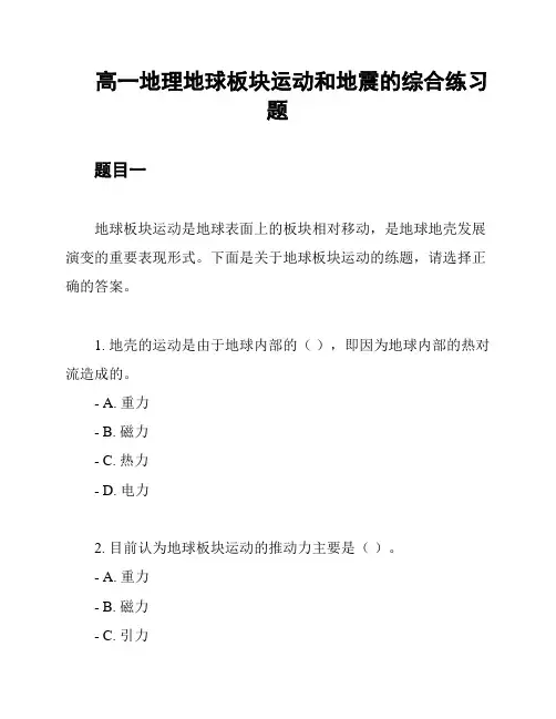 高一地理地球板块运动和地震的综合练习题