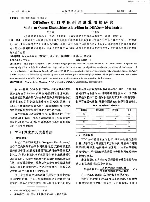 DiffeServ机制中队列调度算法的研究