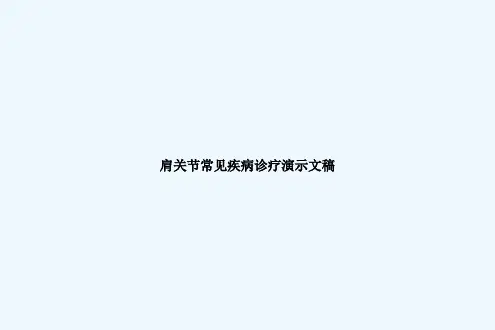 肩关节常见疾病诊疗演示文稿