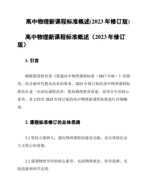 高中物理新课程标准概述(2023年修订版)