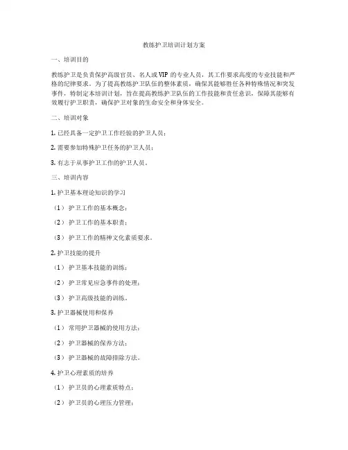 教练护卫培训计划方案