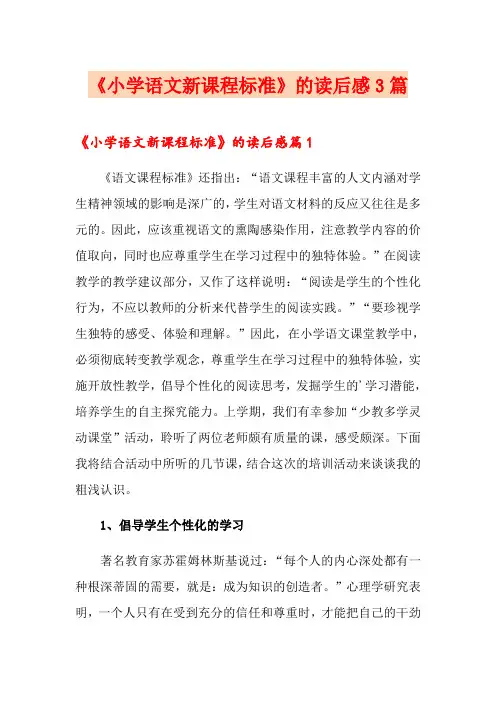 《小学语文新课程标准》的读后感3篇