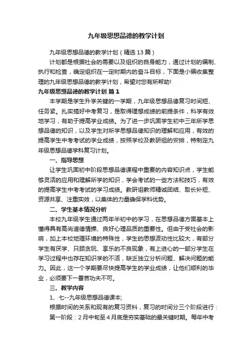 九年级思想品德的教学计划（精选13篇）