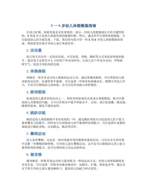 3一6岁幼儿体能锻炼指南