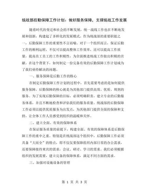 统战部后勤保障工作计划：做好服务保障,支撑统战工作发展