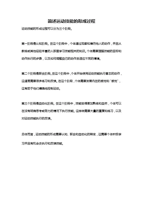 简述运动技能的形成过程