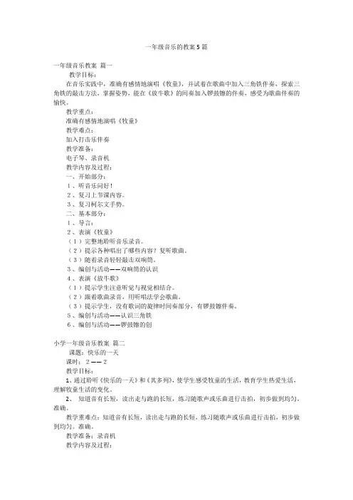 一年级音乐的教案5篇