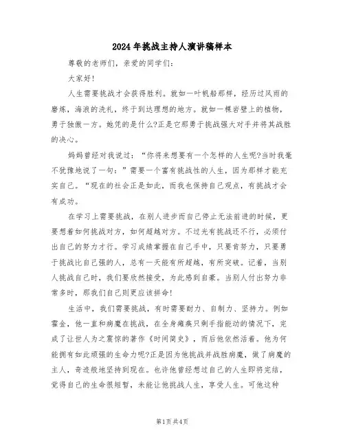 2024年挑战主持人演讲稿样本(二篇)