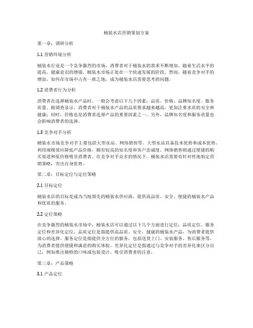桶装水店营销策划方案