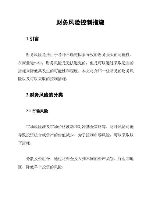 财务风险控制措施