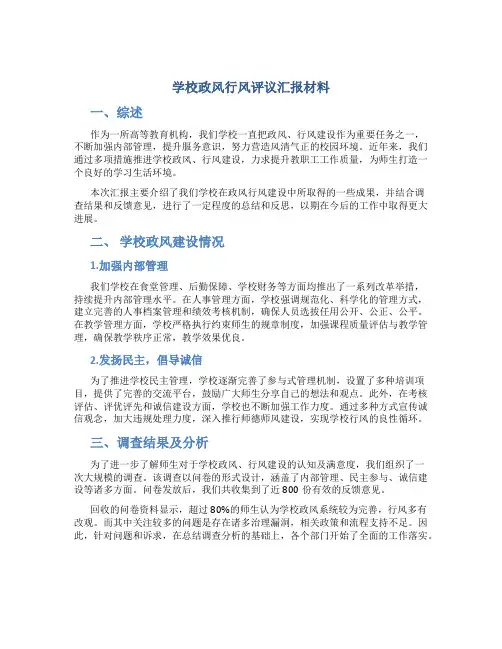 学校政风行风评议汇报材料