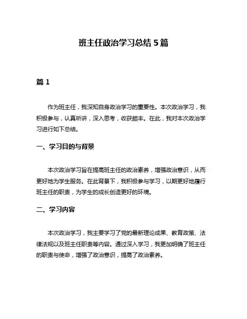 班主任政治学习总结5篇