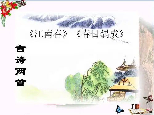 江南春 春日偶成 PPT优秀课件