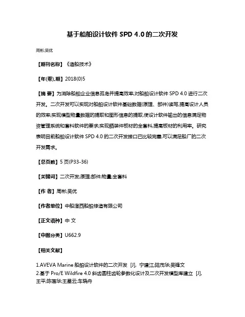 基于船舶设计软件SPD 4.0的二次开发