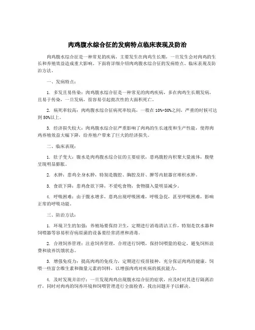 肉鸡腹水综合征的发病特点临床表现及防治