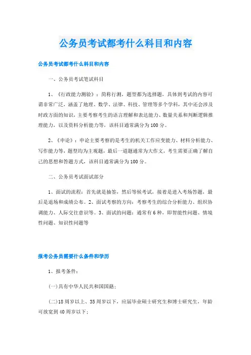 公务员考试都考什么科目和内容