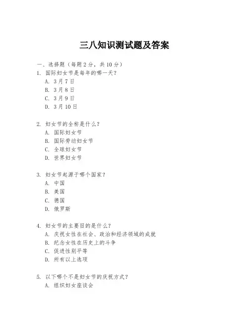 三八知识测试题及答案