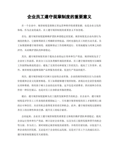 企业员工遵守规章制度的重要意义