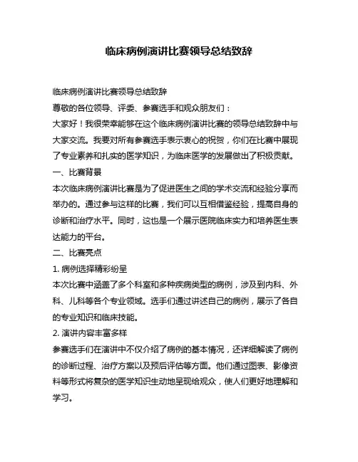 临床病例演讲比赛领导总结致辞