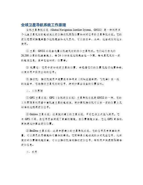 全球卫星导航系统工作原理
