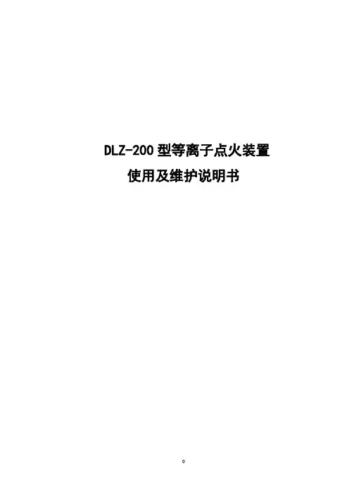 DLZ-200型等离子点火装置使用及维护说明书