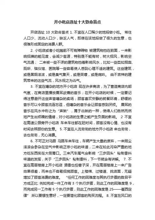 开小吃店选址十大致命盲点
