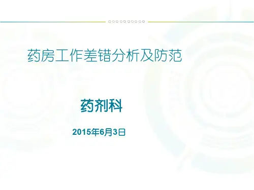 门诊药房调剂差错原因分析及减少药师原因所引起差错感悟