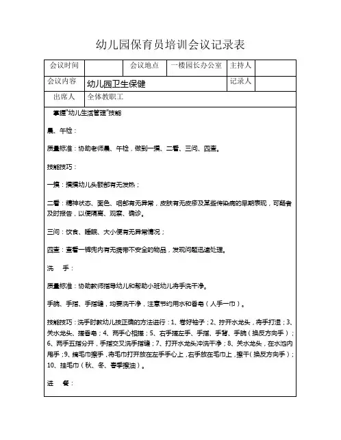 幼儿园保育员培训会议记录表
