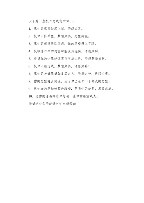 祝许愿成功的句子