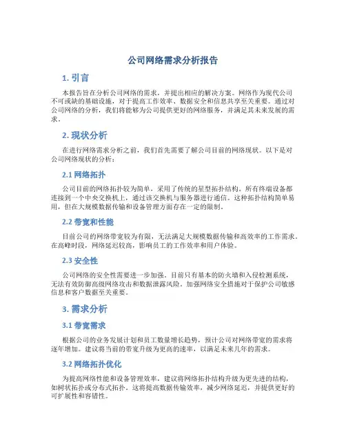公司网络需求分析报告