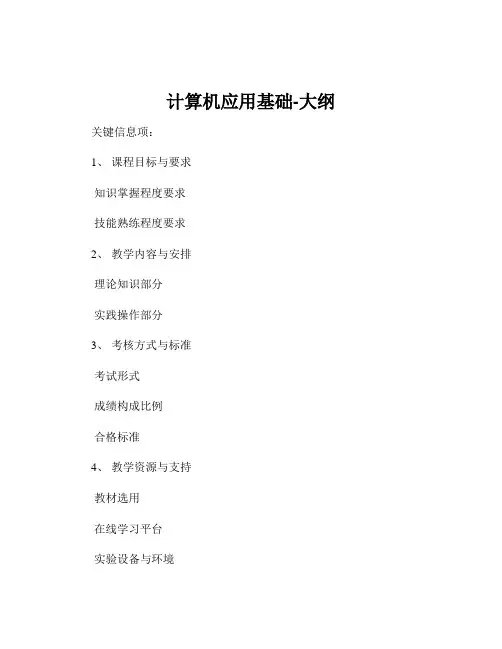 计算机应用基础-大纲
