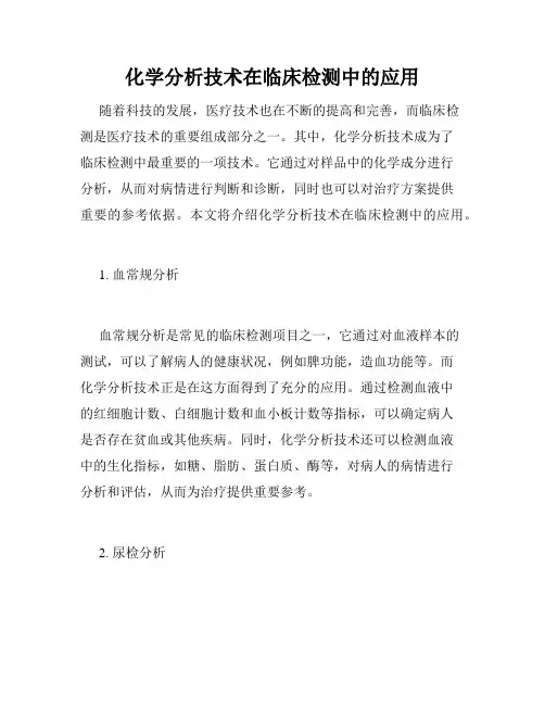 化学分析技术在临床检测中的应用