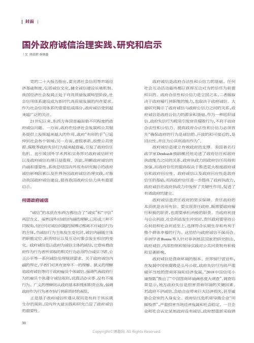 国外政府诚信治理实践、研究和启示