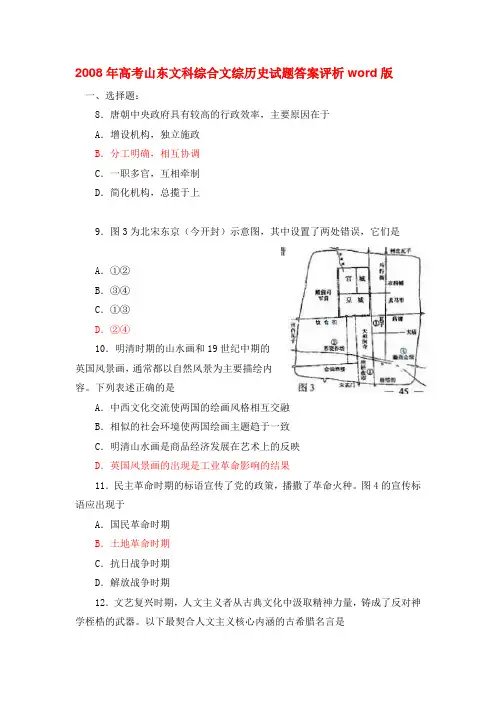 2008年高考山东文科综合文综历史试题答案评析word版