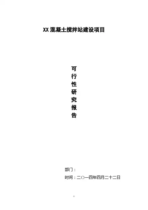 XX混凝土搅拌站建设项目可研