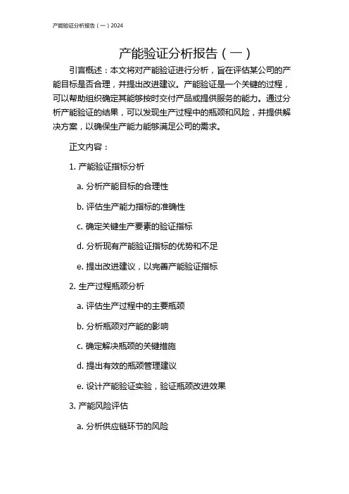产能验证分析报告(一)2024