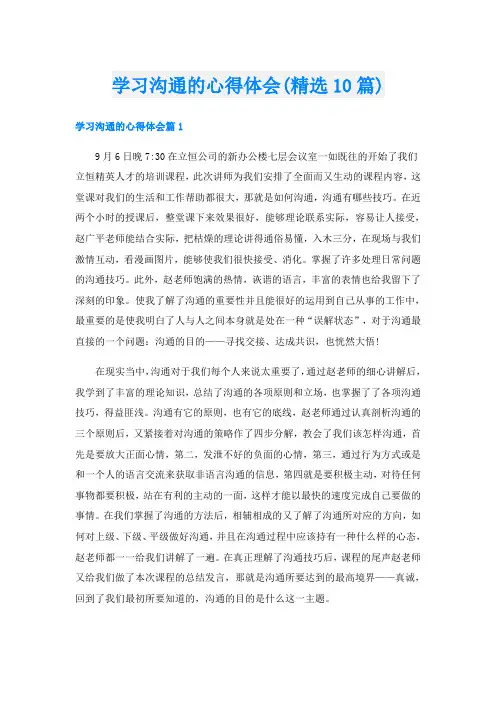 学习沟通的心得体会(精选10篇)