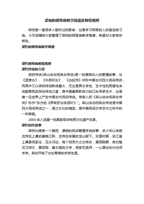 梁祝的钢琴曲教学简谱及教程视频