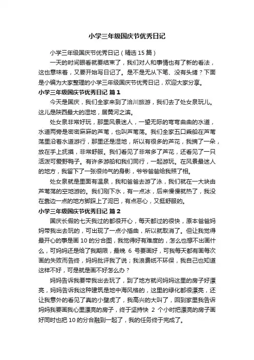 小学三年级国庆节优秀日记（精选15篇）