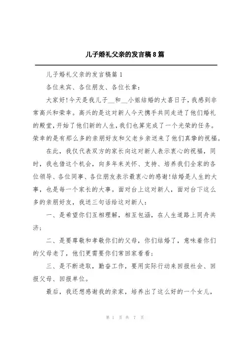 儿子婚礼父亲的发言稿8篇