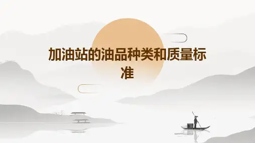 加油站的油品种类和质量标准