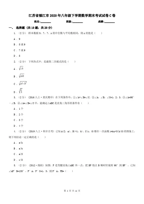 江苏省镇江市2020年八年级下学期数学期末考试试卷C卷