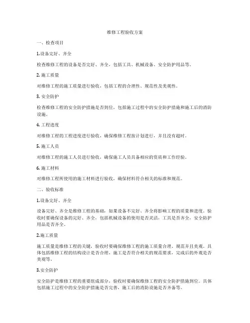 维修工程验收方案